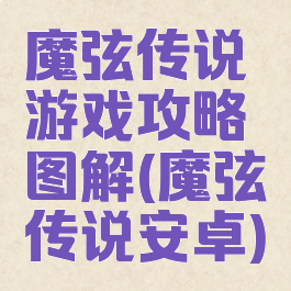 魔弦传说游戏攻略图解(魔弦传说安卓)