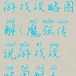 魔弦传说游戏攻略图解(魔弦传说游戏攻略图解大全)