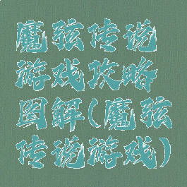 魔弦传说游戏攻略图解(魔弦传说游戏)