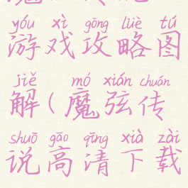 魔弦传说游戏攻略图解(魔弦传说高清下载)