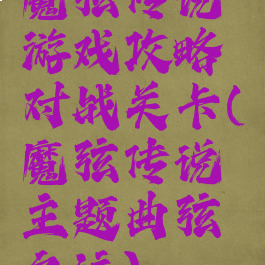 魔弦传说游戏攻略对战关卡(魔弦传说主题曲弦之泣)