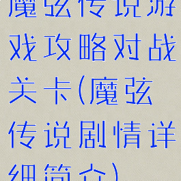 魔弦传说游戏攻略对战关卡(魔弦传说剧情详细简介)