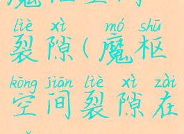 魔枢空间裂隙(魔枢空间裂隙在哪)