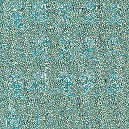 魔枢怎么去(找到进入魔枢建筑的路)