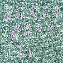 魔枢怎么去(魔枢几个任务)