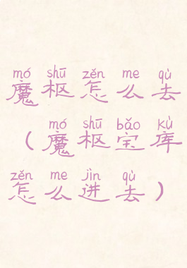 魔枢怎么去(魔枢宝库怎么进去)