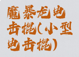 魔暴龙电击棍(小型电击棍)