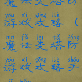 魔法类塔防游戏攻略(魔法类塔防游戏攻略手机版)