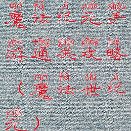 魔法纪元手游通关攻略(魔法世纪元)