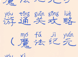 魔法纪元手游通关攻略(魔法纪元游戏)