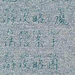 魔法信条手游攻略(魔法信条手游攻略图文)