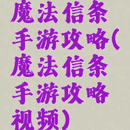魔法信条手游攻略(魔法信条手游攻略视频)