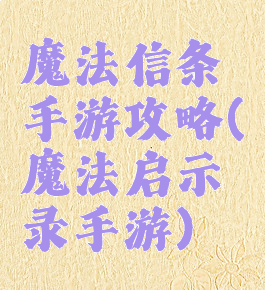 魔法信条手游攻略(魔法启示录手游)