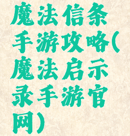 魔法信条手游攻略(魔法启示录手游官网)