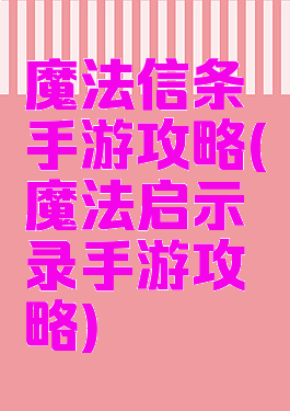 魔法信条手游攻略(魔法启示录手游攻略)