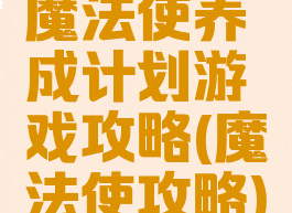 魔法使养成计划游戏攻略(魔法使攻略)