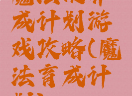 魔法使养成计划游戏攻略(魔法育成计划)