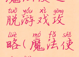 魔法使逃脱游戏攻略(魔法使攻略)