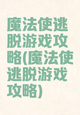 魔法使逃脱游戏攻略(魔法使逃脱游戏攻略)