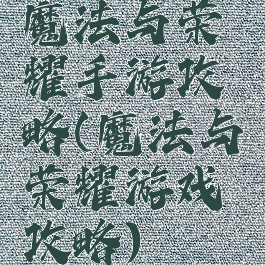 魔法与荣耀手游攻略(魔法与荣耀游戏攻略)