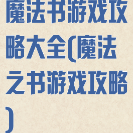 魔法书游戏攻略大全(魔法之书游戏攻略)
