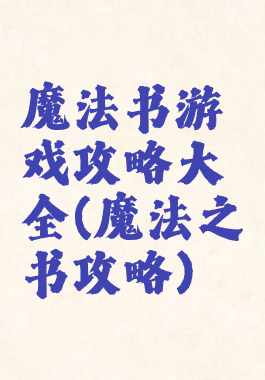 魔法书游戏攻略大全(魔法之书攻略)