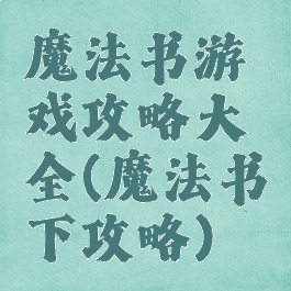 魔法书游戏攻略大全(魔法书下攻略)