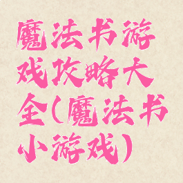 魔法书游戏攻略大全(魔法书小游戏)