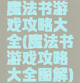 魔法书游戏攻略大全(魔法书游戏攻略大全图解)