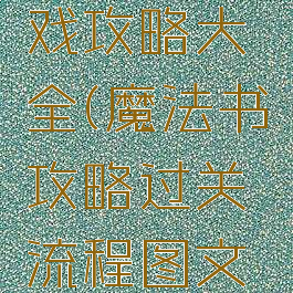 魔法书游戏攻略大全(魔法书攻略过关流程图文详解)