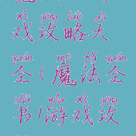 魔法书游戏攻略大全(魔法全书1游戏攻略)