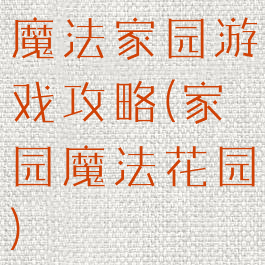 魔法家园游戏攻略(家园魔法花园)