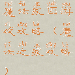 魔法家园游戏攻略(魔法之家攻略)