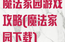魔法家园游戏攻略(魔法家园下载)