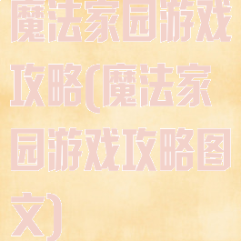 魔法家园游戏攻略(魔法家园游戏攻略图文)
