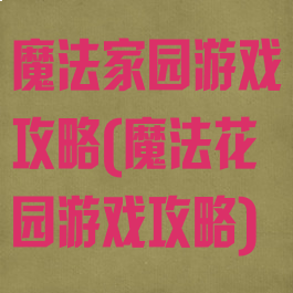 魔法家园游戏攻略(魔法花园游戏攻略)