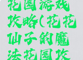 魔法师的花园游戏攻略(花花仙子的魔法花园攻略)