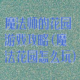 魔法师的花园游戏攻略(魔法花园怎么玩)