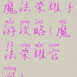 魔法荣耀手游攻略(魔法荣耀官网)