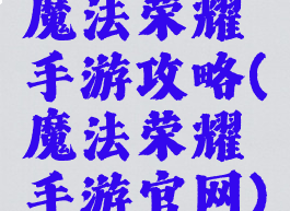 魔法荣耀手游攻略(魔法荣耀手游官网)