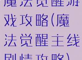 魔法觉醒游戏攻略(魔法觉醒主线剧情攻略)