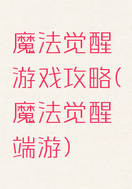 魔法觉醒游戏攻略(魔法觉醒端游)