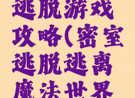 魔法解谜逃脱游戏攻略(密室逃脱逃离魔法世界攻略)