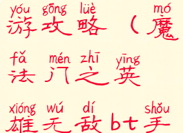 魔法门之英雄无敌bt手游攻略(魔法门之英雄无敌bt手游攻略下载)