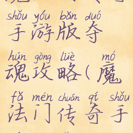 魔法门传奇手游版夺魂攻略(魔法门传奇手游官网)