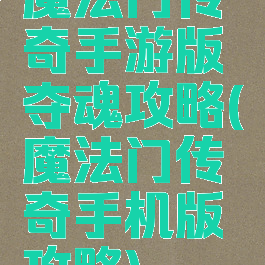 魔法门传奇手游版夺魂攻略(魔法门传奇手机版攻略)