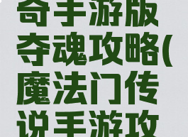 魔法门传奇手游版夺魂攻略(魔法门传说手游攻略)