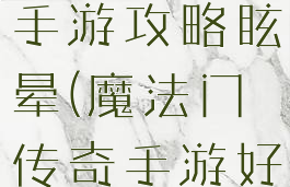 魔法门传奇手游攻略眩晕(魔法门传奇手游好玩吗)