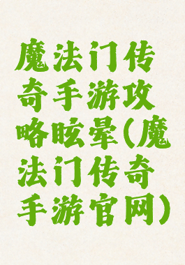 魔法门传奇手游攻略眩晕(魔法门传奇手游官网)