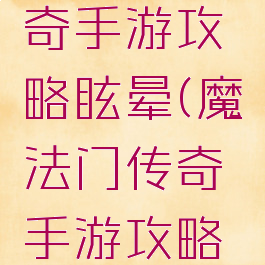 魔法门传奇手游攻略眩晕(魔法门传奇手游攻略人族)